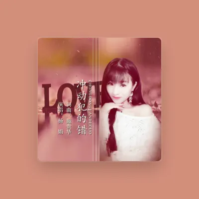 Listen to 楊娟, watch music videos, read bio, see tour dates & more!