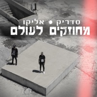 מחוזקים לעולם (feat. אליקו) - Single - Cedrik