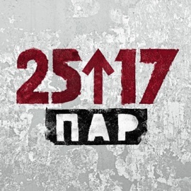 Торт (Live) 25/17