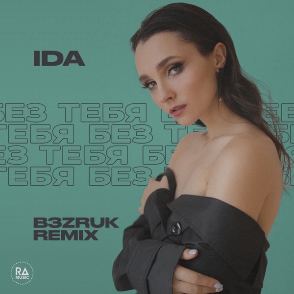 Без тебя (B3Zruk Remix)
