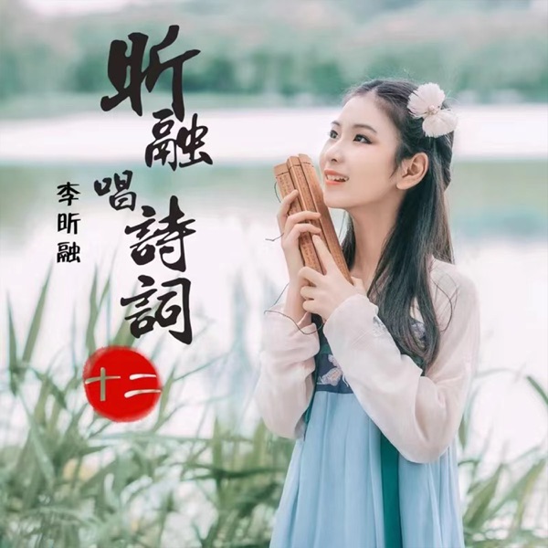 昕融唱诗词(十二)