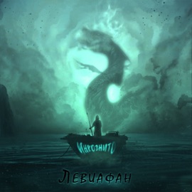 Левиафан Инкогнито