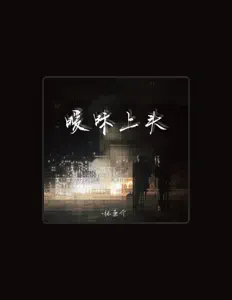 聆聽 張蕭介、觀看音樂影片、閱讀小傳、查看巡演日期等！