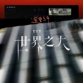 世界之大 (伴奏版) 遲里烏布