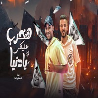 هخرب عليكى يادنيا - Single - كوستا العربى & اوفا العربى