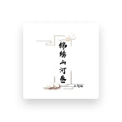 Listen to 小阿猛, watch music videos, read bio, see tour dates & more!
