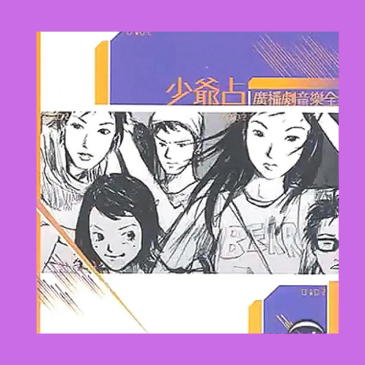 林一峰 - 少爺占廣播劇音樂全集 (2002) [iTunes Plus AAC M4A]-新房子