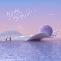 姐姐姐姐坏 - Single - 景子谦