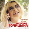 Голицына, Катерина - Разгляди