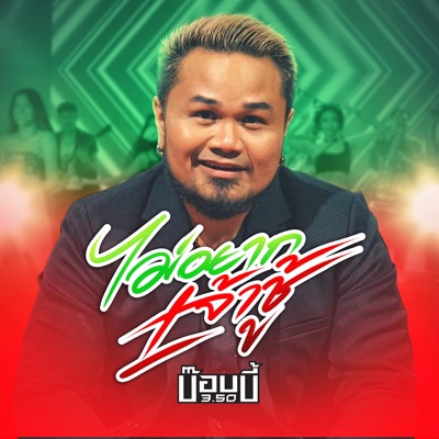 Bobby Sambahthasib - ไม่อยากเจ้าชู้