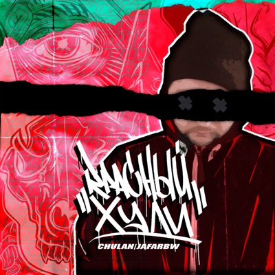 Красный худи (feat. jafarbw) - Single
