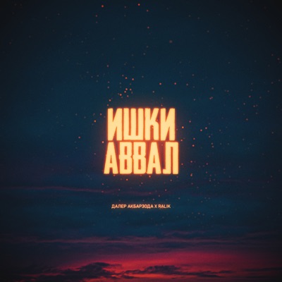 Ишки Аввал - Single