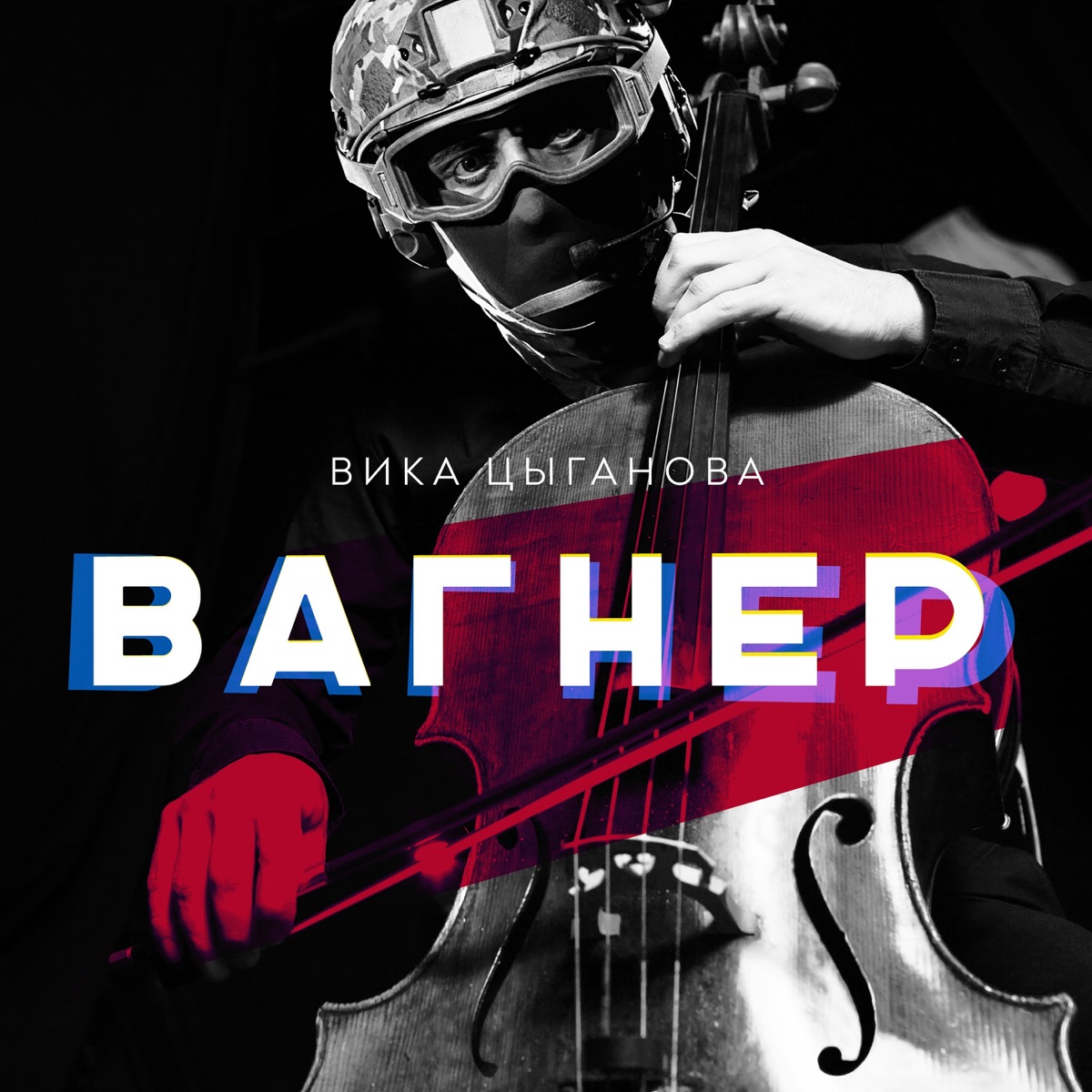 Альбом «Вагнер - Single» — Вика Цыганова — Apple Music