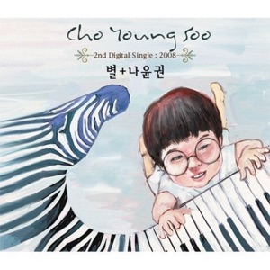 창문을 열어놓고 - Single