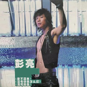 Peng Liang (彭亮) - Let Me Fly (讓我飛) - Line Dance Music