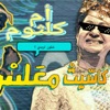 ريمكس ام كلثوم - Single