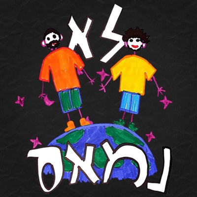 לא נמאס (feat. טל מוצפי) - Single