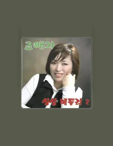 收听 조애자、观看音乐视频、阅读小传、查看巡演日期等 ！