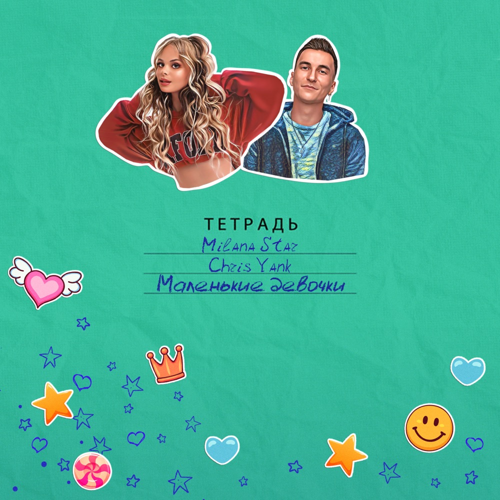 Обложка альбома «Маленькие девочки - Single» — Milana Star & Chris Yank