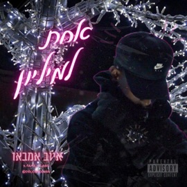 אחת למיליון (feat. prodbydennn) איוב אמבאו