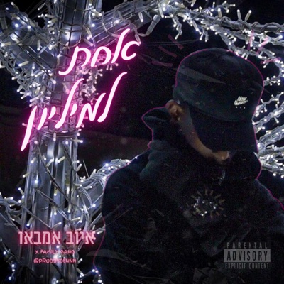 אחת למיליון (feat. prodbydennn) - Single