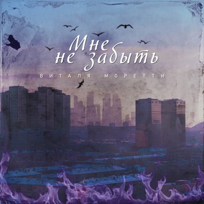 Мне не забыть - Single