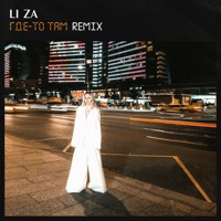 Где-то там (Remix) - Single - LI ZA