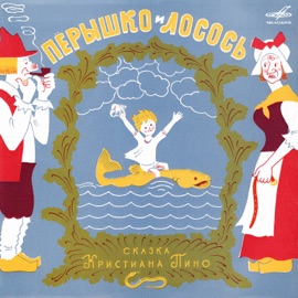 Пёрышко не был счастливым мальчиком Klara Rumyanova, Nikolay Litvinov, Геннадий Дудник, Eduard Labkovsky, Vyacheslav Korobko, Борис Иванов & Инструментальный ансамбль п/у Юрия Силантьева