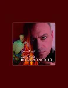 聆聽 Евгений Кобылянский、觀看音樂影片、閱讀小傳、查看巡演日期等！