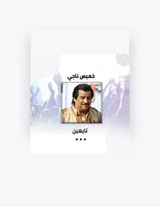 Listen to خميس ناجي, watch music videos, read bio, see tour dates & more!