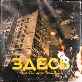 Здесь Женя Фикс & Artem Tatishchevskiy