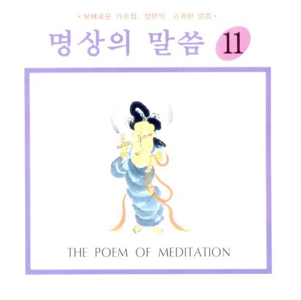 명상의 말씀11(천년의 가르침 중에서)