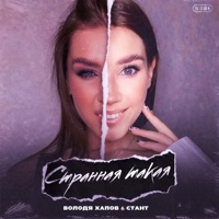 Странная такая - Single - Володя Хапов & CTANT