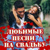 Любимые песни на свадьбу - Разные артисты