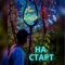 На старт artwork