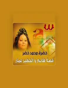 Listen to Khadra Mohamed Khedr, watch music videos, read bio, see tour dates & more!