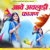 आवे अवलुड़ी फागण - Single