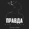 Стоун, Брендон - Правда без лица