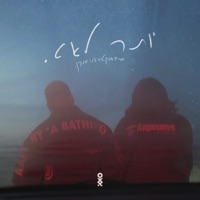 יותר לאט - Single - Sighdafekt, Jenny Penkin & Tonyy