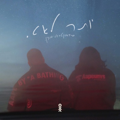 יותר לאט - Single