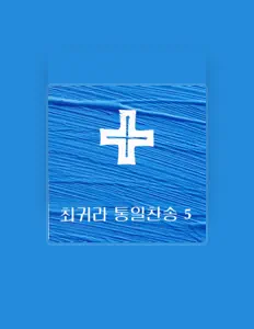 聆聽 최귀라、觀看音樂影片、閱讀小傳、查看巡演日期等！