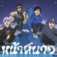 หน้าหนาว (feat. SURIYA MQT, FATBOII MQT, 2K & Jakkaphat MQT) - Single - MQT Squad