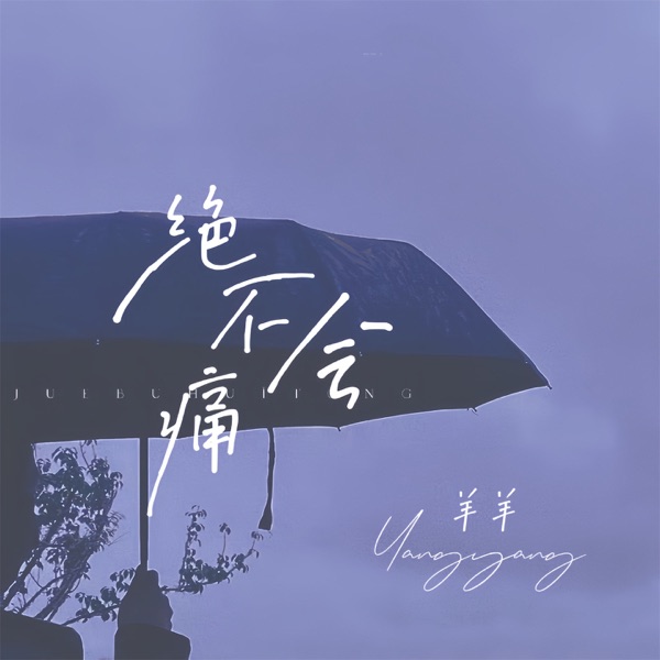 绝不会痛 - Single