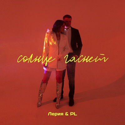 Солнце гаснет - Single