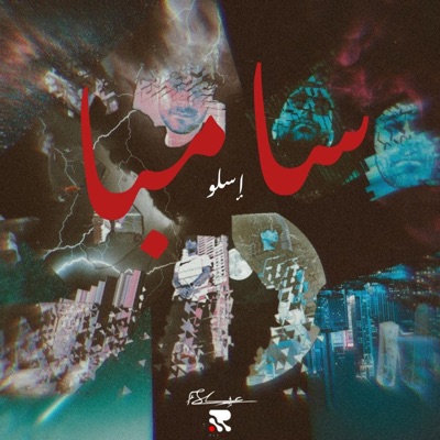 Samba I سامبا - Single