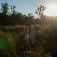 Далеко - Single - Marsianna & Andrykor
