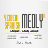 Suhail Alyemen سهيل اليمن - Solo Music - Yemeni × Spanish  موسيقي فقط ميدلي - يمني × إسباني (feat. Mohammed Hjry & Prod Jaxzmusic) artwork