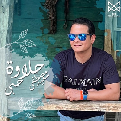 حلاوة حبي - Single