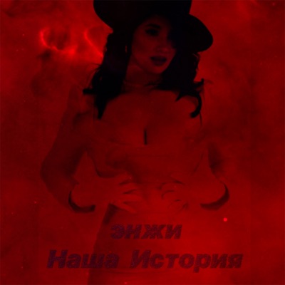 Наша история - Single