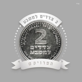 Ahavat Hayai ארז לב ארי